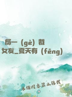 開局一個(gè)總裁女友