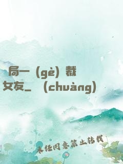 開局一個(gè)總裁女友
