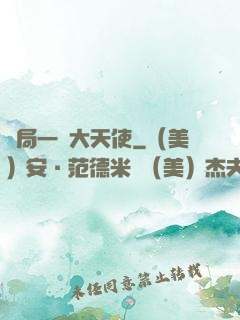 開局一個大天使