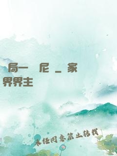開局一個奧尼爾