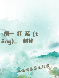 開局一個打臉系統(tǒng)