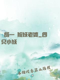 開局一個狐妖老婆