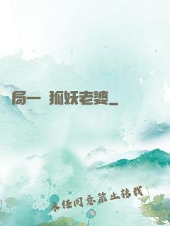 開局一個狐妖老婆