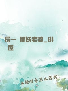 開局一個狐妖老婆