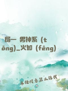 開局一個男神系統(tǒng)