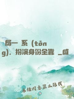 開局一個系統(tǒng)，扮演身份全靠編