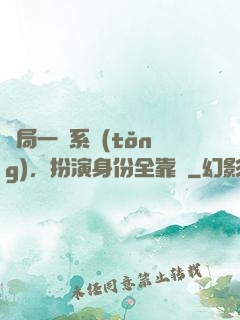 開局一個系統(tǒng)，扮演身份全靠編