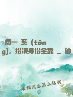 開局一個系統(tǒng)，扮演身份全靠編