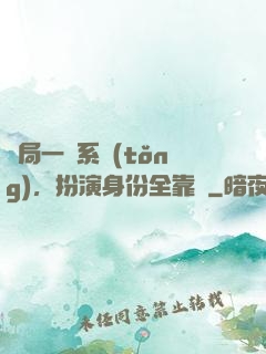 開局一個系統(tǒng)，扮演身份全靠編