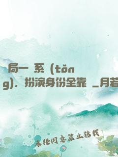 開局一個系統(tǒng)，扮演身份全靠編