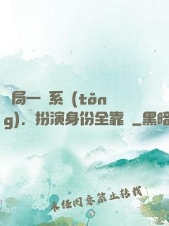 開局一個系統(tǒng)，扮演身份全靠編