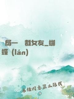 開局一個總裁女友