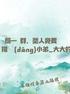 開局一個群，圣人竟要排隊當(dāng)小弟