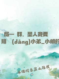 開局一個群，圣人竟要排隊當(dāng)小弟