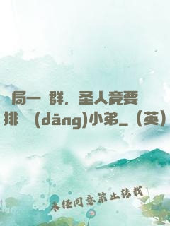 開局一個群，圣人竟要排隊當(dāng)小弟