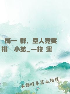 開局一個群，圣人竟要排隊當小弟