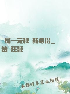 開局一元秒殺新身份