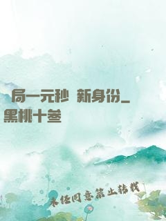 開局一元秒殺新身份