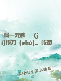 開局一元秒殺滿級(jí)拔刀術(shù)