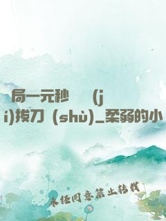 開局一元秒殺滿級(jí)拔刀術(shù)