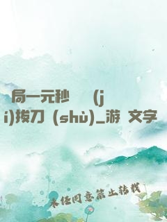 開局一元秒殺滿級(jí)拔刀術(shù)