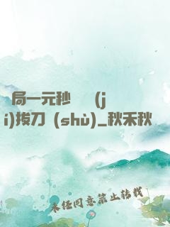 開局一元秒殺滿級(jí)拔刀術(shù)