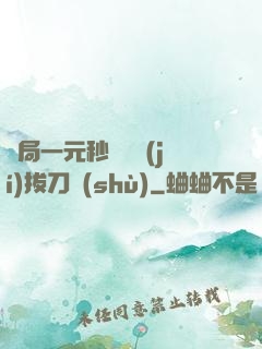 開局一元秒殺滿級(jí)拔刀術(shù)