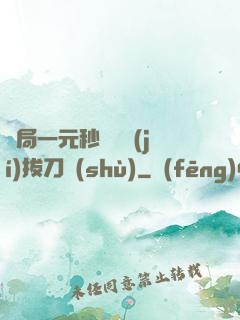 開局一元秒殺滿級(jí)拔刀術(shù)