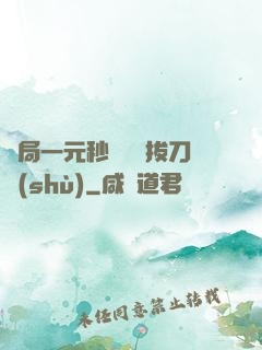 開局一元秒殺滿級拔刀術(shù)