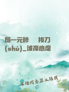 開局一元秒殺滿級拔刀術(shù)
