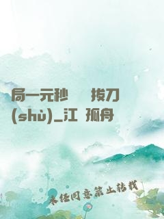 開局一元秒殺滿級拔刀術(shù)