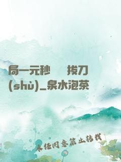 開局一元秒殺滿級拔刀術(shù)