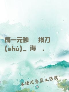 開局一元秒殺滿級拔刀術(shù)