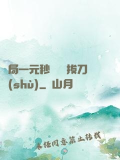 開局一元秒殺滿級拔刀術(shù)