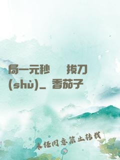 開局一元秒殺滿級拔刀術(shù)