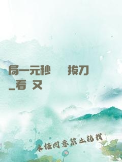 開局一元秒殺滿級拔刀術
