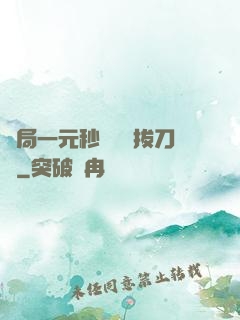 開局一元秒殺滿級拔刀術