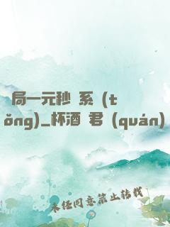 開局一元秒殺系統(tǒng)