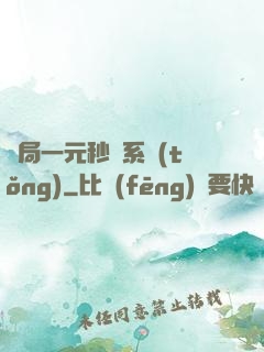 開局一元秒殺系統(tǒng)