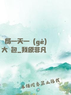 開局一天一個(gè)大禮包