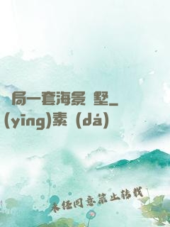 開局一套海景別墅
