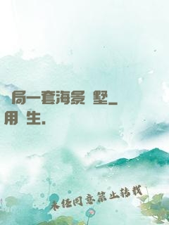 開局一套海景別墅