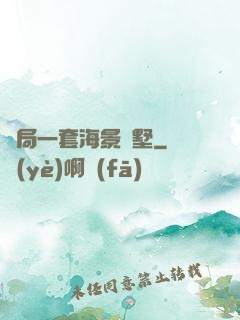開局一套海景別墅