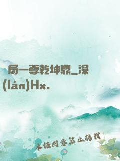 開局一尊乾坤鼎