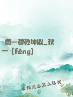 開局一尊乾坤鼎