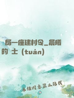 開局一座建村令