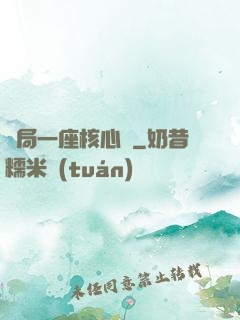 開局一座核心艙