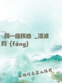 開局一座核心艙