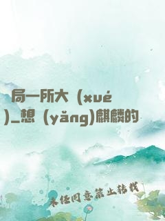 開局一所大學(xué)