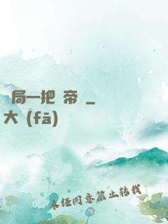 開局一把黃帝劍